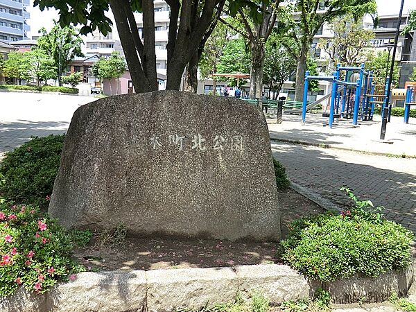 公園 300m 並木町北公園