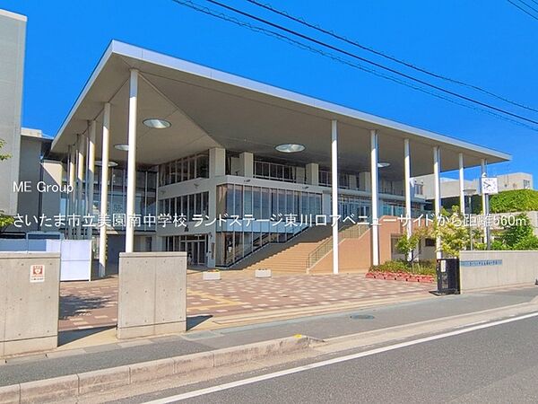 中学校 560m さいたま市立美園南中学校