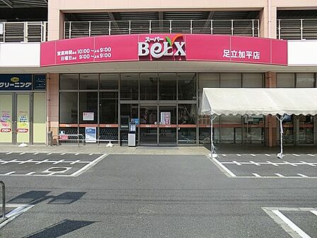 スーパー 250m ベルクス足立加平店