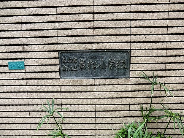 小学校 290m 豊島区立高松小学校