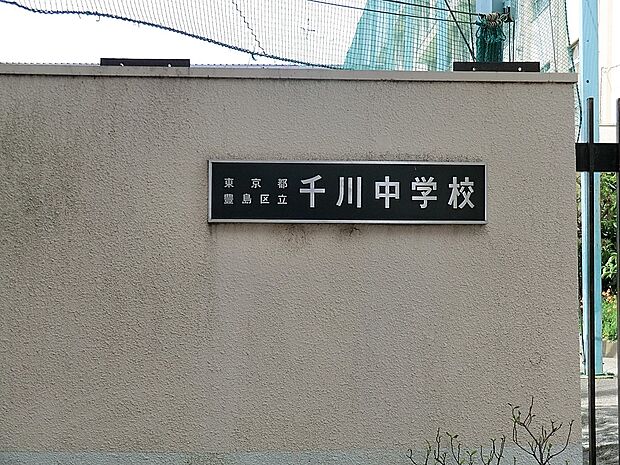 中学校 750m 豊島区立千川中学校