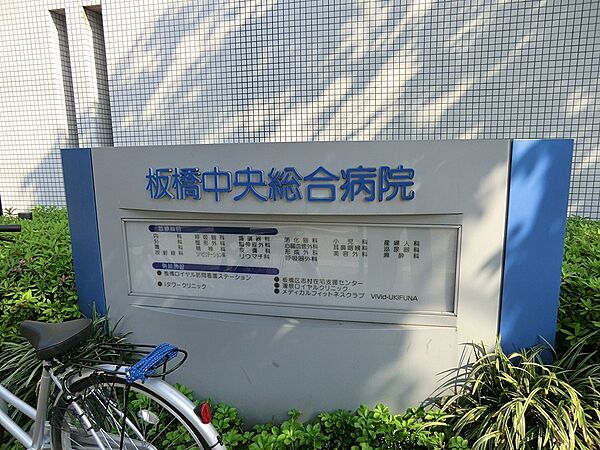 病院 77m 板橋中央総合病院