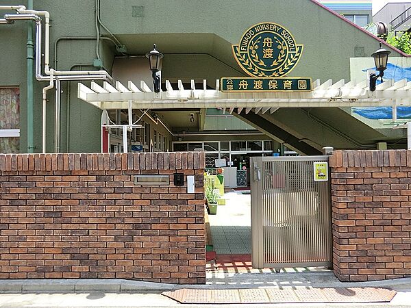 幼稚園・保育園 160m 舟渡保育園