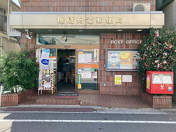 郵便局 240m 板橋舟渡郵便局