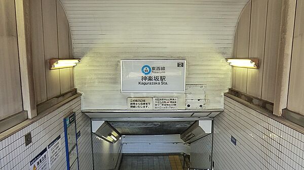 駅 240m 東西線　神楽坂駅