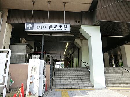 駅 320m 都営三田線 高島平駅