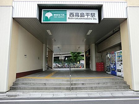 駅 1520m 都営三田線 西高島平駅