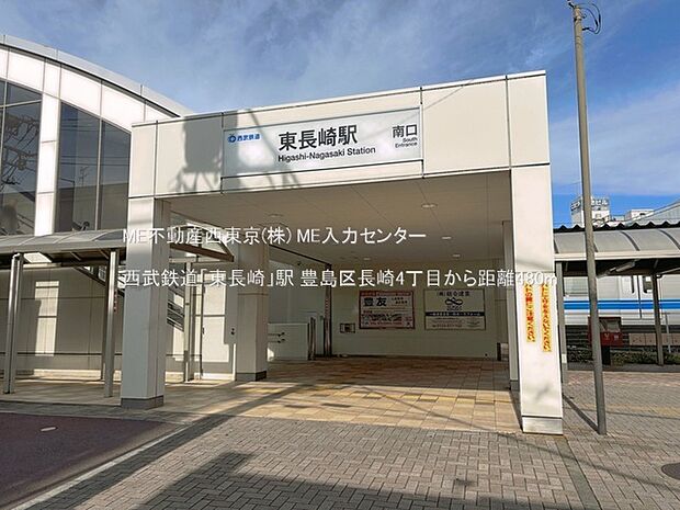 駅 480m 西武鉄道「東長崎」駅