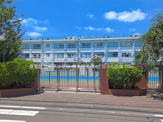 小学校 720m 豊島区立千早小学校