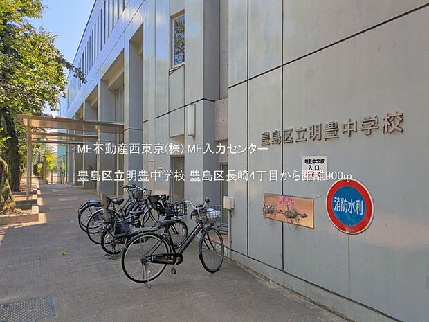 中学校 900m 豊島区立明豊中学校