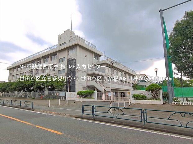 中学校 1050m 世田谷区立喜多見中学校