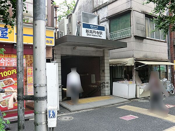 駅 1200m 丸ノ内線新高円寺駅