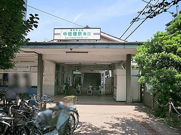 駅 600m 中板橋駅