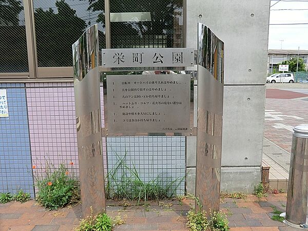 公園 200m 練馬区立 栄町公園