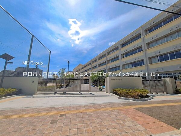 小学校 1110m 戸田市立戸田第一小学校