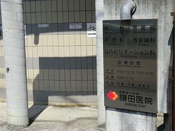 病院 900m 鎌田医院