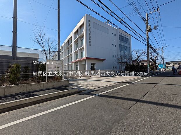 中学校 1300m 練馬区立大泉西中学校