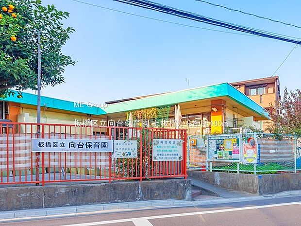 幼稚園・保育園 480m 板橋区立向台保育園
