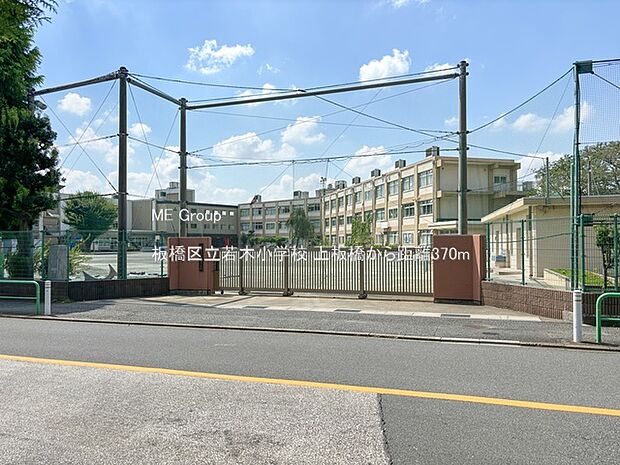 小学校 370m 板橋区立若木小学校