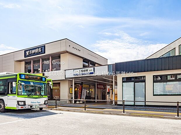 駅 560m 東武鉄道「上板橋」駅