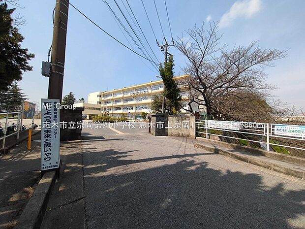 小学校 860m 志木市立宗岡第四小学校