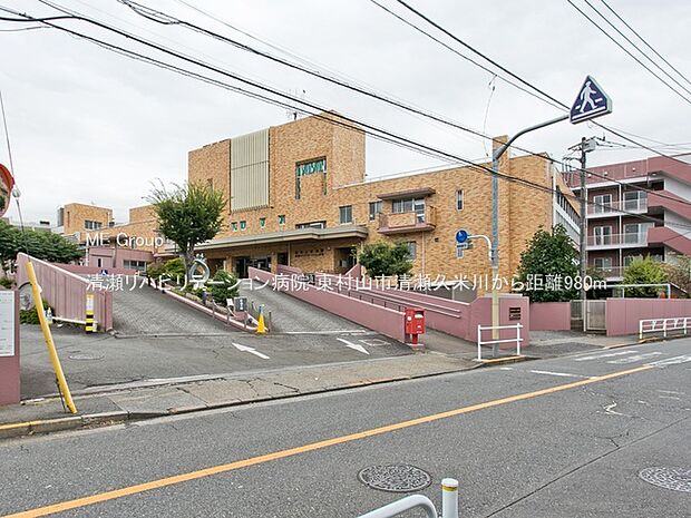 病院 980m 清瀬リハビリテーション病院