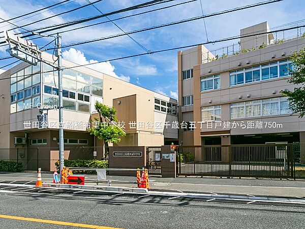中学校 750m 世田谷区立船橋希望中学校