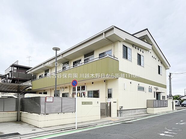 幼稚園・保育園 1110m 南古谷保育園