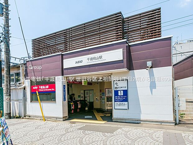 駅 800m 京王電鉄「千歳烏山」駅