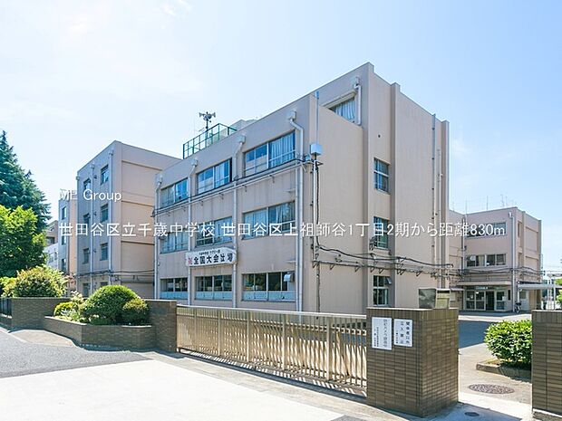 中学校 830m 世田谷区立千歳中学校