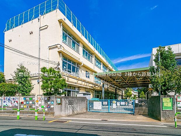小学校 340m 世田谷区立烏山小学校