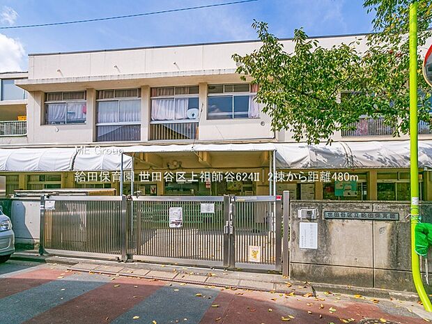 幼稚園・保育園 480m 給田保育園
