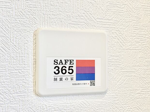 SAFE365 制震装置