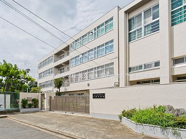 中学校 650m 東久留米市立下里中学校