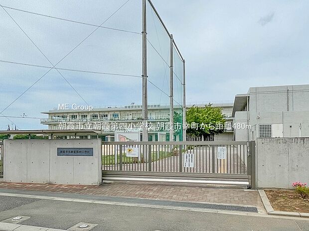 小学校 480m 朝霞市立朝霞第四小学校