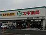 周辺：ドラッグストア 750m スギ薬局 浦和元町店