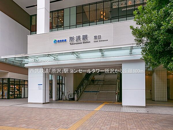 駅 800m 西武鉄道「所沢」駅