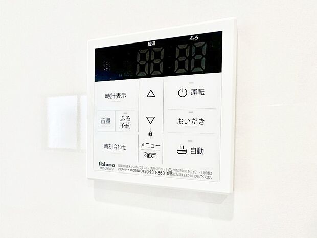 給湯器リモコンで家事もスムーズに。