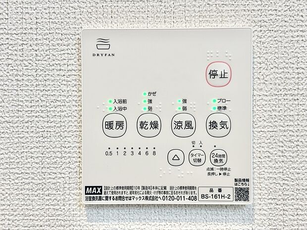 浴室涼風暖房換気乾燥機付きなので、お天気が悪い日のお洗濯も安心!