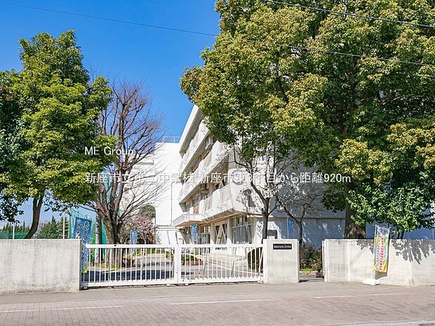 中学校 920m 新座市立第二中学校