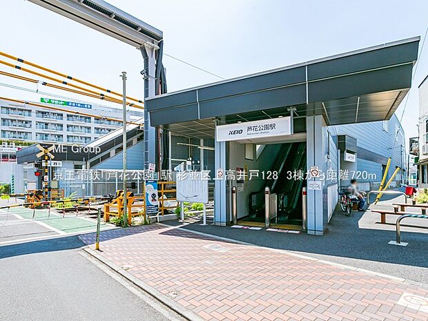 駅 720m 京王電鉄「芦花公園」駅