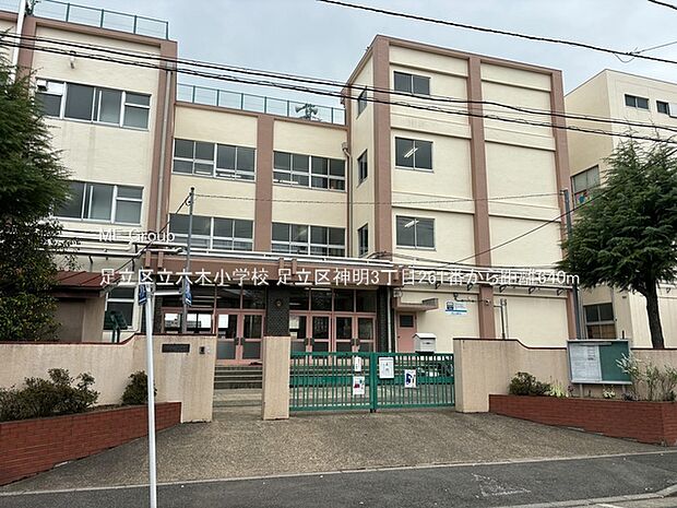 小学校 640m 足立区立六木小学校