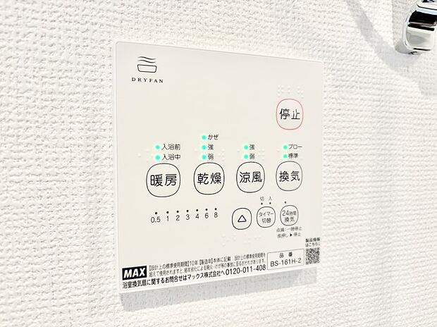 浴室涼風暖房換気乾燥機付きなので、お天気が悪い日のお洗濯も安心!