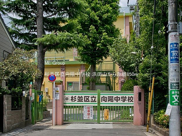 中学校 850m 杉並区立向陽中学校