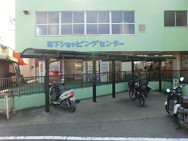 ショッピングセンター 1200m 坂下ショッピングセンター