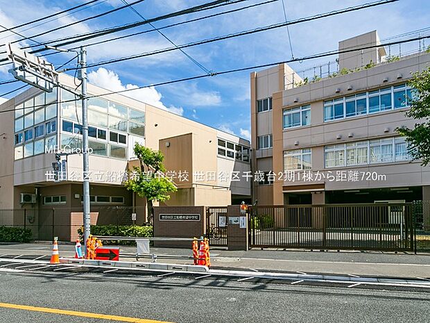 中学校 720m 世田谷区立船橋希望中学校