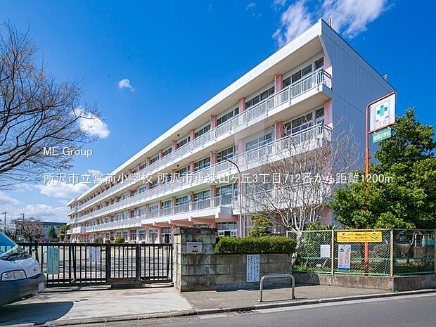 小学校 1200m 所沢市立宮前小学校