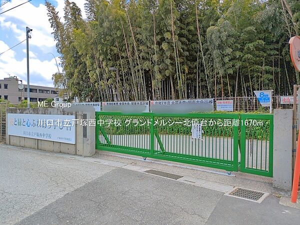 中学校 1670m 川口市立戸塚西中学校