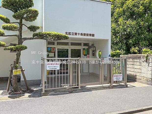 幼稚園・保育園 430m 東十条東保育園