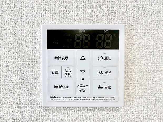 給湯器リモコンで家事もスムーズに。